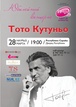 Алматы мен Астанаға Тото Кутуньо келеді