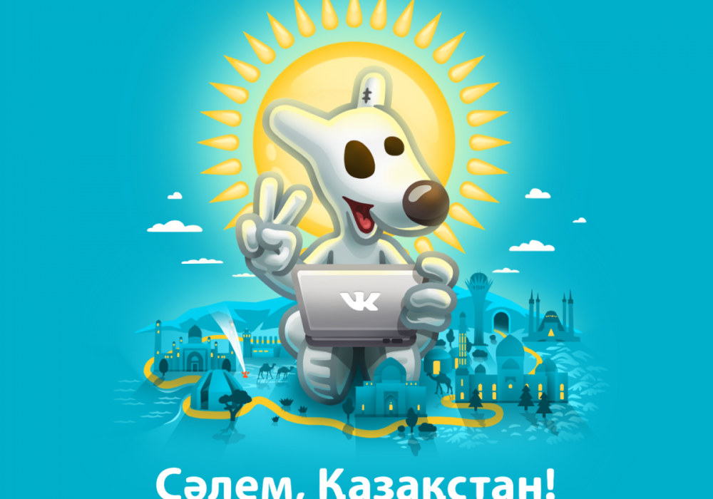 "ВКонтакте" қазақстандықтарға арнап арнайы парақша ашты