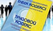 Қазақстанда демалыс және мереке күндері төленетін еңбекақыны төмендету ұсынылды