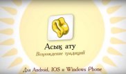 Алматылық студент смартфонға арналған асық ату ойынын жасап шығарды