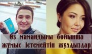 Өз мамандығы бойынша жұмыс істемейтін жұлдыздар