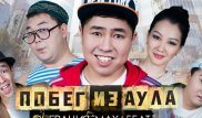 "Ауылдан қашу. Махаббат операциясы" фильмі небәрі 18 күнде түсірілген