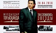 Мәскеуде "Жұлдыздар тоғысқанда" фильмінің көрсетілімі өтті