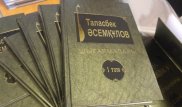 Алматыда Таласбек Әсемқұловтың 5 томдық шығармалар жинағы таныстырылды