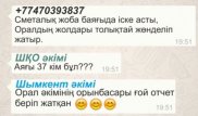 Әкімдердің WhatsApp-тағы "әңгімесі" цензураға ұшырады
