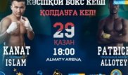 Қанат Ислам мен Патрик Аллотей жекпе-жегі "Қазақстан" арнасынан тікелей эфирде көрсетіледі