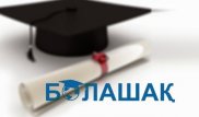 "Болашақ" бағдарламасы бойынша оқуға қанша қаражат қажет екені белгілі болды