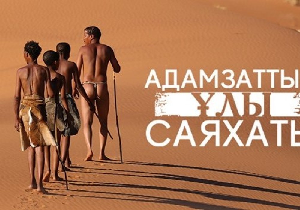 Алматыда "Адамзаттың Ұлы саяхаты" атты деректі фильмі көрсетілді