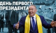 Бүгін - елімізде тұңғыш Президент күні