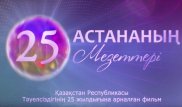 Астана әкімдігінің сайты "Астананың 25 сәті" фильмін жариялады