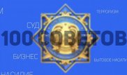 Прокурорлар қазақстандықтарға 100 кеңес дайындады