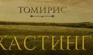 "Қазақфильм" "Тұмар" атты ауқымды тарихи жобаға кастинг жариялады