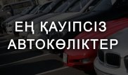 Әлемдегі ең қауіпсіз автомобильдер анықталды