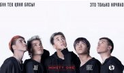 Желіде Ninety One тобы туралы фильмнің трейлері пайда болды
