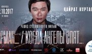 Қайрат Нұртас түскен жаңа фильмнің қашан шығатыны белгілі болды