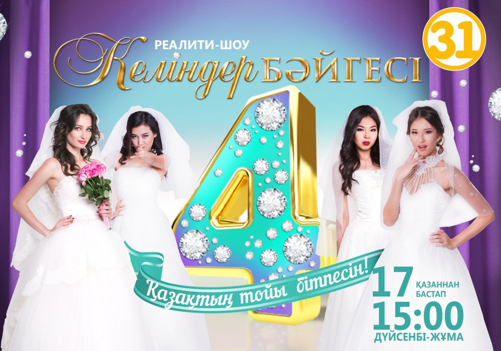 "Келіндер бәйгесі" шоуының төртінші маусымы көпшілікке ұсынылады