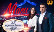 31 арнада махаббат пен ғадауат қатар өрілген "Мави" телехикаясы көрсетіледі