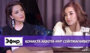Ақбота-Нұр Сейітмағамбет Дәурен Айдарқұловпен қарым-қатынасы жайлы ашып айтты. "The Эфир" Ләйлә Сұлтанқызымен