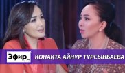 Айнұр Тұрсынбаева табысы, 34 көлігі және психология жайлы. Ләйлә Сұлтанқызымен "The Эфир"