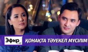 Тәуекел Мүсілім жеке өмірі, әкесі және табысы жайлы. Ләйлә Сұлтанқызымен "The Эфир"