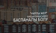"Не істеуім керек?". "Нұрлы жер" бағдарламасы бойынша баспаналы болғысы келетіндерге кеңес