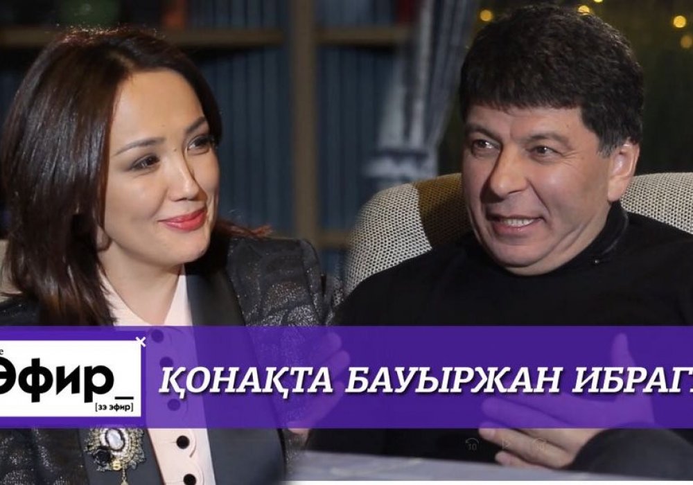Бауыржан Ибрагим өміріндегі өзгерістер мен қонақүйдегі дау жайлы. Ләйлә Сұлтанқызымен "The Эфир"