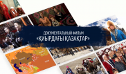 Шетелдегі қазақтардың өмірі жайлы деректі фильм таныстырылды