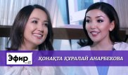 Құралай Анарбекова өзін ақтайтын кино, өсек және сұлулық байқаулары жайлы. Ләйлә Сұлтанқызымен "The Эфир"