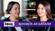 Ая Бапани қазақстандық сән үлгісі жайлы. Ләйлә Сұлтанқызымен "The Эфир"