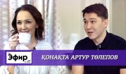 Артур Төлепов інісі, келінімен қарым-қатынасы және үйлену жайлы. Ләйлә Сұлтанқызымен "The Эфир"