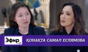 Самал Еслямова Канн кинофестивалі, гонорары және жоспары жайлы. Ләйлә Сұлтанқызымен "The Эфир"