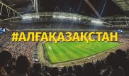 #АЛҒАҚАЗАҚСТАН. Желіде футболдан Қазақстан құрамасын қолдау флешмобы басталды