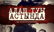 Алматыда "Алаш туы астында" деректі фильмінің тұсаукесері өтті