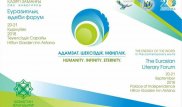 Астанада Еуразиялық әдеби форум өтеді