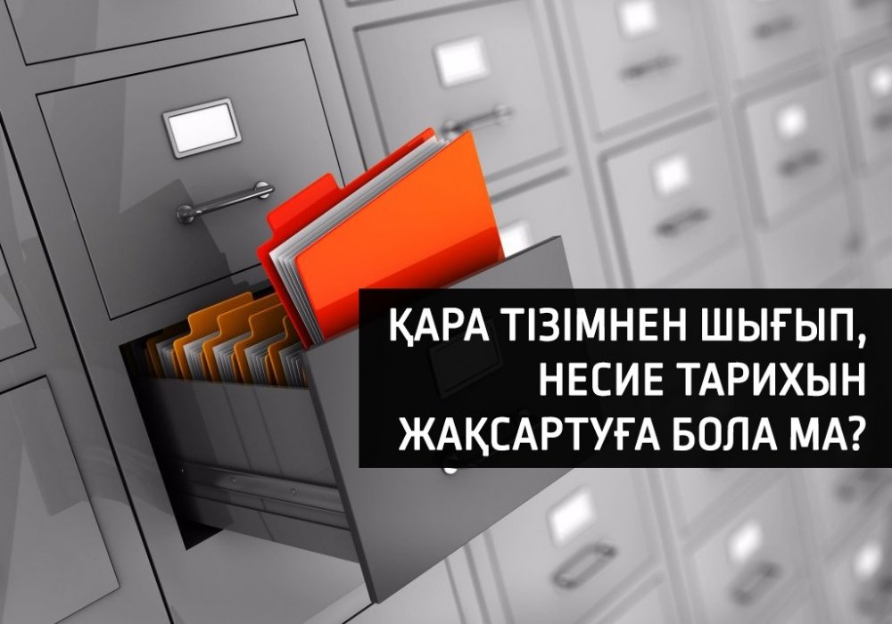 "Қара тізімнен" шығып, несие тарихын жақсарту жолдары - Маман кеңестері