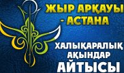 Жыр додасының арқауы - Астана!