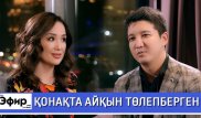 Айқын көп әйел алу, құмар ойындар және бала тәрбиесі жайлы. Ләйлә Сұлтанқызымен "The Эфир"