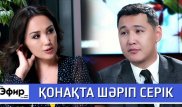 Шәріп Серік отбасы, гонорары және кино жайлы. Ләйлә Сұлтанқызымен "The Эфир"