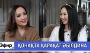 Қарақат Әбілдина Интернеттегі сын-пікірлер, достық және жоспары жайлы. Ләйлә Сұлтанқызымен "The Эфир"