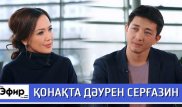 Дәурен Серғазин балалық шағы, өнер жолы және сынаушылар жайлы. Ләйлә Сұлтанқызымен "The Эфир"