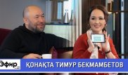 Тимур Бекмамбетов Анджелина Джоли мен қазақ актерлері жайлы. Ләйлә Сұлтанқызымен "The Эфир"