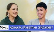 Еркебұлан Сейдахмет Ресейдегі өмірі, қазақстандық футбол және жоспарлары жайлы.  Ләйлә Сұлтанқызымен "The Эфир"