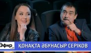 Әбунасыр Серіков отандық кино және гонорары жайлы. Ләйлә Сұлтанқызымен "The Эфир"