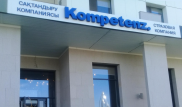 Kompetenz басшылығы компаниядан қаражат шығарды деген күдікке ілінді