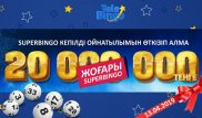 "Сәтті Жұлдыз" SuperBingo 20 миллион теңгені кепілді түрде ойнатады
