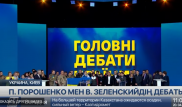 Порошенко мен Зеленскийдің пікірталасына 22 мыңнан аса адам жиналған