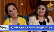 Дариға Бадықова образдары, карьерасы және балалық шағы жайлы. Ләйлә Сұлтанқызымен "The Эфир"