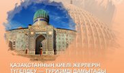 Қазақстанда саяхаттауға үндейтін Киелі жерлер геймификациясы жобасы ұсынылды