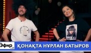 Нұрлан Батыров вайндар, кино және жоспарлары жайлы. Ләйлә Сұлтанқызымен "The Эфир"