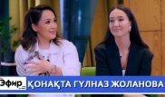 Гүлназ Жоланова жасы, тұрмысқа шығу және қыз тәрбиесі жайлы. Ләйлә Сұлтанқызымен "The Эфир"